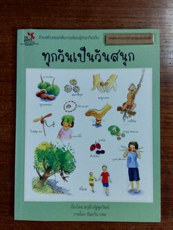 ทุกวันเป็นวันสนุก / สกุณี ณัฐพูลวัฒน์