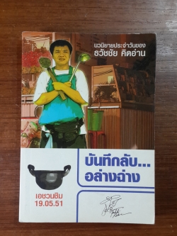 บันทึกลับ...อล่างฉ่าง... / ธวัชชัย คิดอ่าน