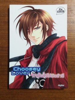 Choosey Lover รักล้นใจให้ยัยตัวดี / Jupiter ผู้แต่ง