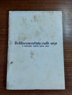 อนุสรณ์ในงานฌาปนกิจศพ นางเล็ก พลบุล