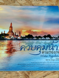 ควบคุมน้ำ ตามรอยพ่อ