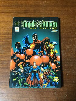 DC ONE MILLION วิกฤตไวรัสข้ามเวลา