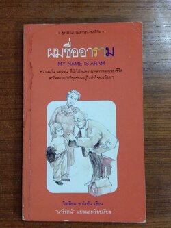 ผมชื่ออาราม / วิลเลียม ซาโรยัน