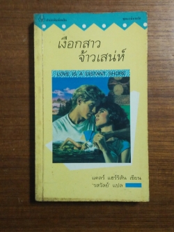 เงือกสาว จ้าวเสน่ห์ / รสวัลย์ แปล