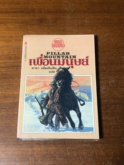 เพื่อนมนุษย์ / แม็ก แบรนด์