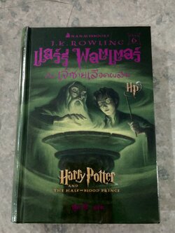 แฮร์รี่ พอตเตอร์ กับ เจ้าชายเลือดผสม / สุมาลี แปล