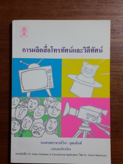 การผลิตสื่อโทรทัศน์และวิดีทัศน์ / รองศาสตราจารย์วิภา อุตมฉันท์ แปล