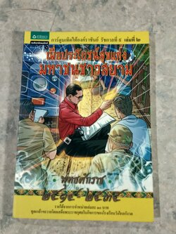 การ์ตูนเทิดไท้องค์ราชันย์ รัชกาลที่ ๙ เล่มที่ ๒ ตอน เพื่อประโยชน์สุขแห่งมหาชนชาวสยาม
