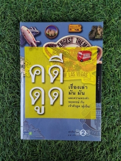 คดีดูดี เรื่องเล่ามัน มัน และความทรงจำหฤหรรษ์ กับเจ้าตัวดูด (ตู้เย็น) / ม.ล.ภาริพงศ์ ทองใหญ่