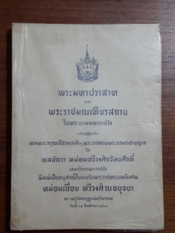 พระมหาปราสาท และ พระราชมณเฑียรสถาน ในพระบรมมหาราชวัง : อนุสรณ์ในงานพระราชทานเพลิงศพ หม่อมเฉื่อย ทวีวงศ์ ณ อยุธยา