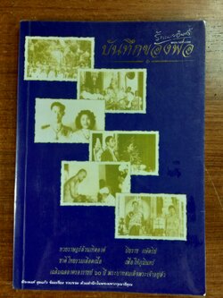 บันทึกของพ่อ / พีระพงศ์ สุขแก้ว