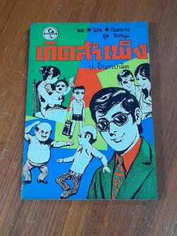 พล นิกร กิมหงวน ชุด วัยหนุ่ม : เกิดสำเพ็ง / ป. อินทรปาลิต