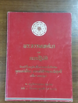 พระธรรมเทศนา และ แนวปฏิบัติ :อนุสรณ์ในงานฌาปนกิจศพ คุณแม่เอื้อน อรรถโสภิตพจนพิสุทธิ์ (มีตราห้องสมุด)