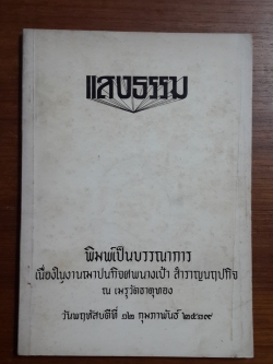 แสงธรรม : อนุสรณ์ในงานฌาปนกิจศพ นางเป้า สำราญนฤปกิจ