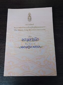 พระมหาชนก พระราชนิพนธ์ พระบาทสมเด็จพระเจ้าอยู่หัวภูมิพลอดุลยเดชฯ