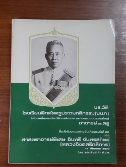 ประวัติโรงเรียนฝึกหัดครูประถมกสิกรรม (ป.ป.ก.) อาจารย์และครู / คณะศิษย์เก่า ป.ป.ก. (มีรอยโดนน้ำ)