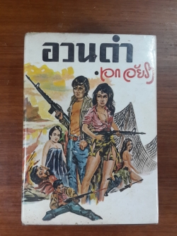 อวนดำ / เอก อัยรา