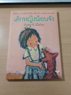 เด็กหญิงน็อนจัง / มัตสุทานิ มิโยโกะ