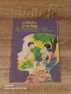 หนังสือเรียนภาษาไทย ชั้นประถมศึกษาปีที่ ๒ เล่ม ๒ (มานี-มานะ) / กระทรวงศึกษาธิการ