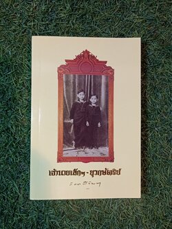 เจ้านายเล็กๆ-ยุวกบัตริย์ / สมเด็จพระพี่นางเธอ เจ้าฟ้ากัลยาณิวัฒนา