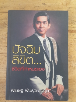 ปัจฉิมลิขิต..ชีวิตที่กำหนดเอง / พิเชษฐ พันธุ์วิชาติกุล