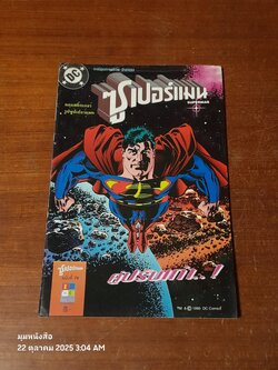 ซูเปอร์แมน : ฉบับที่ 74 ตอน คู่ปรับเก่า..!