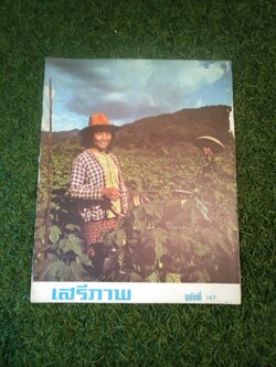 นิตยาสาร เสรีภาพ ฉบับที่ 147 / สำนักข่าวสารอเมริกัน กรุงเทพ
