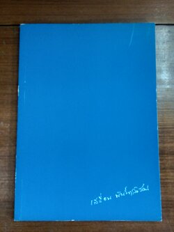 อนุสรณ์ในงานพระราชทานเพลิงศพ นางเสงี่ยม พันธ์หลังวัง (มีสูตรอาหาร)
