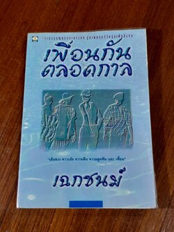 เพื่อนกันตลอดกัน / เฉกชนม์