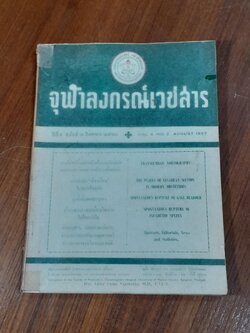 จุฬาลงกรณ์เวชสาร : ปีที่ ๔ ฉบับที่ ๒