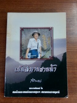 เย็นสบายชายน้ำ / สิรินธร