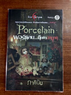 พอร์ซเลน...ตุ๊กตาอาฆาต / ภาคินัย