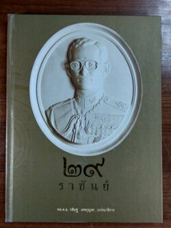 ๒๙ ราขันย์ / พล.ต.อ. วสิษฐ เดชกุญชร