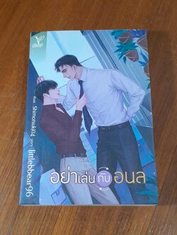 อย่าเล่นกับอนล / littlebbear96