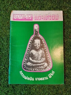 อาณาจักร พระเครื่อง หลวงพ่อเงิน บางคลาน พิจิตร