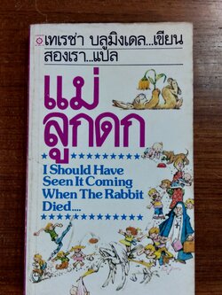 แม่ลูกดก / เทเรซ่า บลูมิงเดล