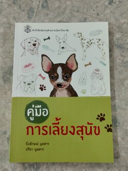 คู่มือการเลี้ยงสุนัข / ยิ่งลักษณ์ มูลสาร