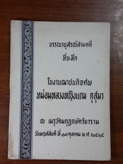 อนุสรณ์ในงานฌาปนกิจศพ หม่อมหลวงหญิงแถม กุสุมา