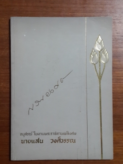 อนุสรณ์ในงานพระราชทานเพลิงศพ นายแสน วงศ์วรรณ