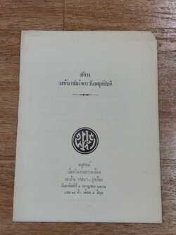 สักวาวงข้าราชบริพารวันพฤหัสบดี : อนุสรณ์เนื่องในงานถวายเลี้ยง ณ บ้าน วาสนา - รุ่งเรือง