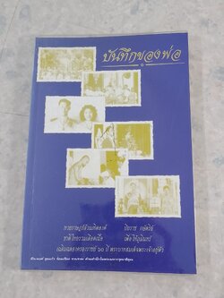 บันทึกของพ่อ / พีระพงศ์ สุขแก้ว