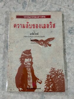 ความลับของเอลวิส / มาเรีย ไกรพ์