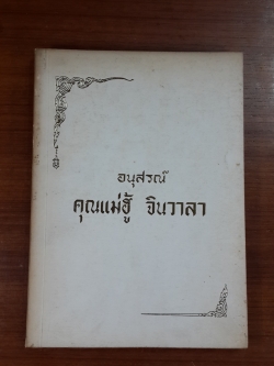 อนุสรณ์ในงานฌาปนกิจศพ คุณแม่ฮู้ จินวาลา