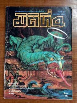 มิติที่ 4 ฉบับที่ 54