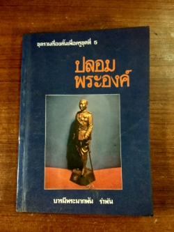พระปิยะมหาราชปลอมพระองค์