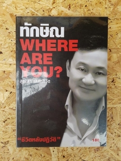 ทักษิณ WHERE ARE YOU ? / สุณิสา เลิศภควัต
