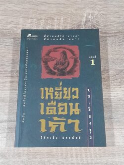 เหยี่ยวเดือนเก้า (2เล่มจบ) / โก้วเล้ง