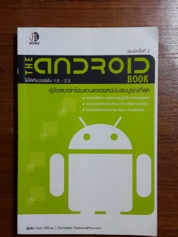 The Android book คู่มือผู้ใช้สมาร์ทโฟนแอนดรอยด์ฉบับสมบูรณ์ที่สุด / บัญชา ปิติโกมล