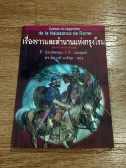 เรื่องราวและตำนานแห่งกรุงโรม / F. Sautereau
