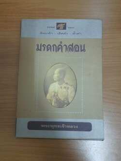 มรดกคำสอน พระพุทธเจ้าหลวง